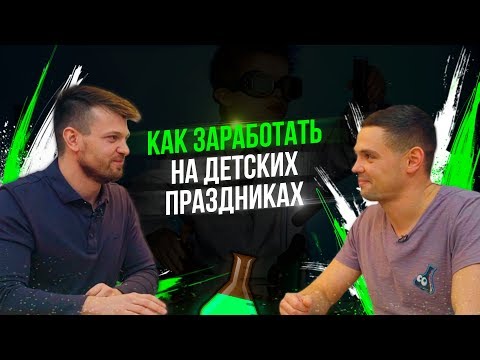 Видео: Как зарабатывать на организации детских праздников? Агентство детских праздников.