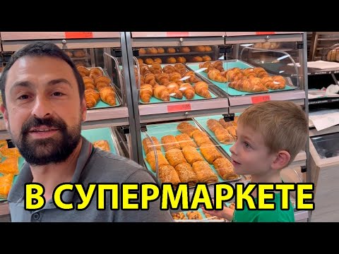 Видео: Как мы с сыном скупляемся в магазине 🛒 Жизнь семьи в Испании