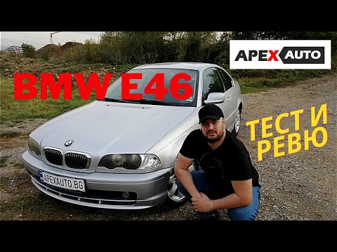 Видео: BMW E46 - ЕТАЛОНЪТ | ТЕСТ, РЕВЮ И ПОДДРЪЖКА С APEXAUTO.BG | HD