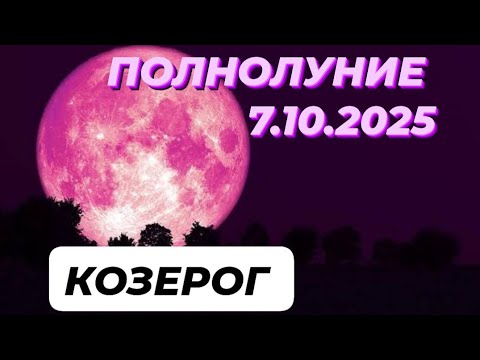 Видео: КОЗЕРОГ♑️🌕 ПОЛНОЛУНИЕ🌕 7 ОКТЯБРЯ 2025.