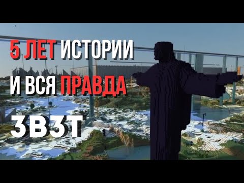 Видео: 3B3T - 5 ЛЕТ ИСТОРИИ И ТЕМНАЯ СТОРОНА