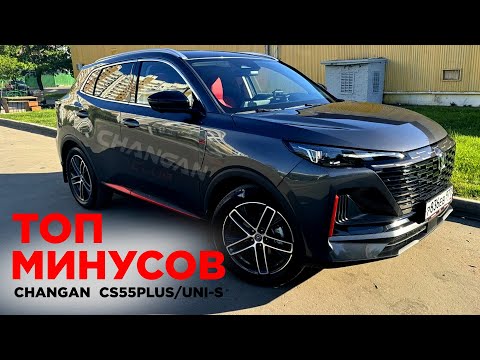 Видео: ТОП МИНУСОВ CHANGAN CS55 PLUS / UNI-S !