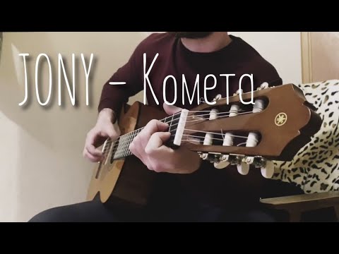 Видео: JONY - Комета фингерстайл акустика кавер