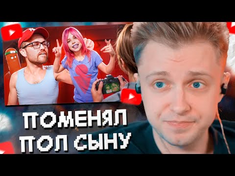 Видео: СТИНТ СМОТРИТ: ОТЕЦ ПОМЕНЯЛ ПОЛ СЫНУ РАДИ ПРОСМОТРОВ - JONATHAN JOLY