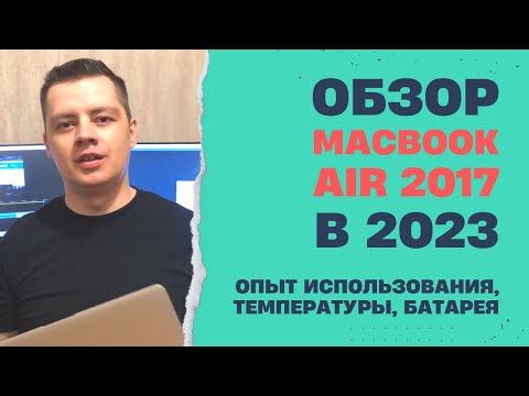 Видео: MacBook Air 2017 обзор в 2023.  Опыт использования для веб-разработки. Стои ли покупать?