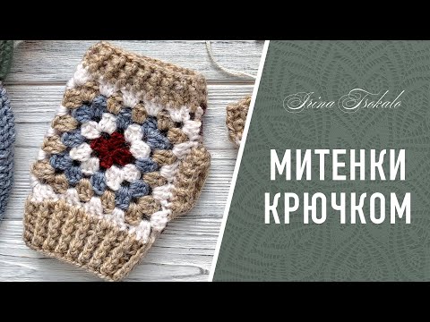 Видео: МИТЕНКИ крючком (бабушкин квадрат)