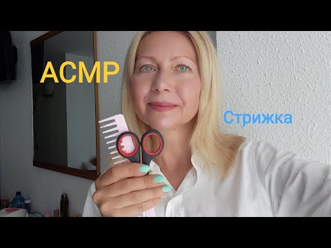 Видео: ASMR Парикмахер сделает модную Причёску.(Ролевая игра). Шёпот.