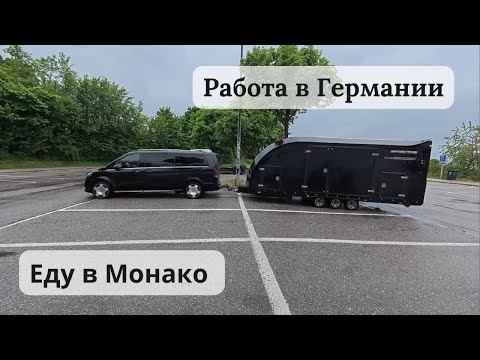 Видео: Работа в Германии. Доставка машины в Монако: проблемы с парковкой и трасса Формулы-1!