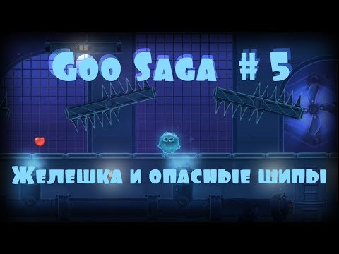 Видео: Желешка и опасные шипы [Goo Saga | Прохождение] #5