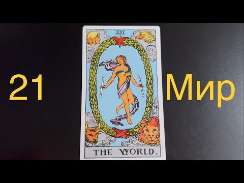 Видео: 2️⃣1️⃣ МИР Значение карт таро в ситуации, в отношениях, в бизнесе, человек здоровье, вопросы да-нет