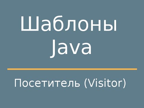 Видео: Шаблоны Java. Visitor (Посетитель)