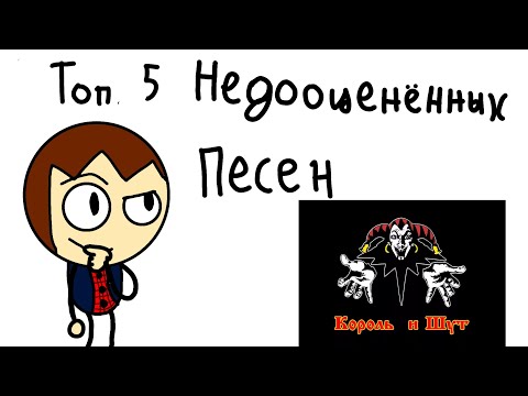 Видео: топ 5 недооценённых песен шутов