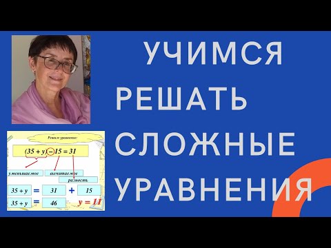 Видео: Как решать сложные уравнения?