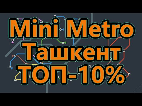 Видео: Mini Metro - Ташкент - ТОП - 10%