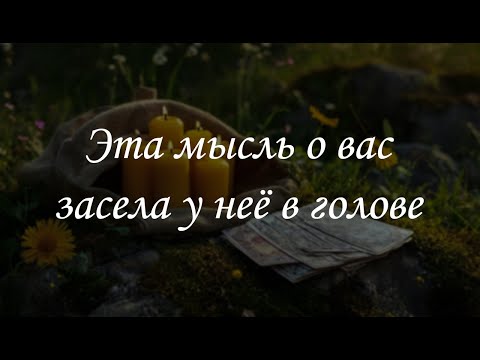 Видео: Эта мысль о вас засела у неё в голове