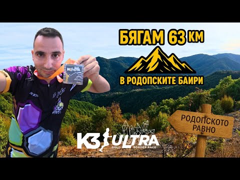 Видео: K3 Ultra Gold Border Race 2025 | К3 Ултра 63 км бягане в Родопите с 2750 м D+