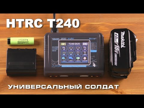 Видео: HTRC T240 балансное зарядное устройство. Подробный обзор и измерения.