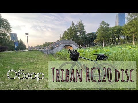 Видео: Первые впечатления от TRIBAN RC 120 disc