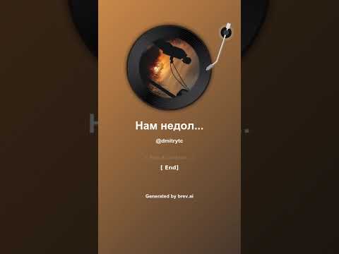 Видео: Нам не долго прожить...