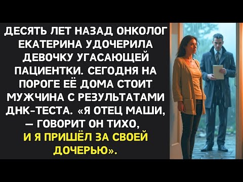 Видео: Онколог удочерила дочь пациентки, а спустя годы на пороге появился отец девочки…