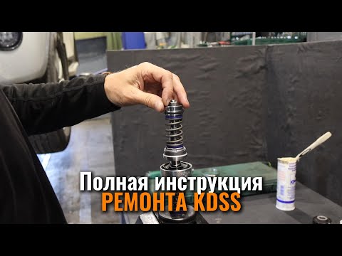 Видео: Полная инструкция РЕМОНТА KDSS