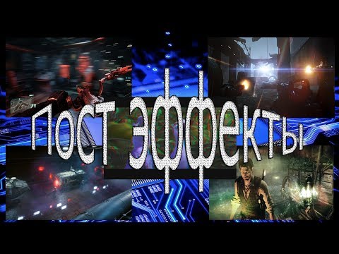 Видео: Самые назойливые пост эффекты в играх