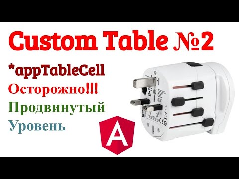 Видео: Angular Directives. Передача ng-template через структурную директиву в Table Component часть 2