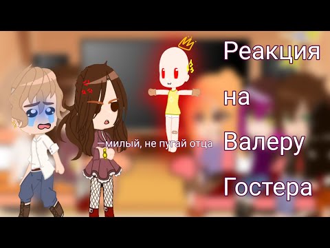 Видео: Реакция родителей и прошлых нянек Хастура на Валеру.(1/?) Перед началом просмотра посмотрите в опис.