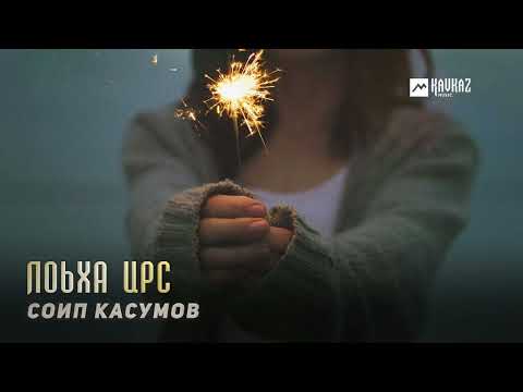 Видео: Соип Касумов - Лоьха ирс | KAVKAZ MUSIC CHECHNYA