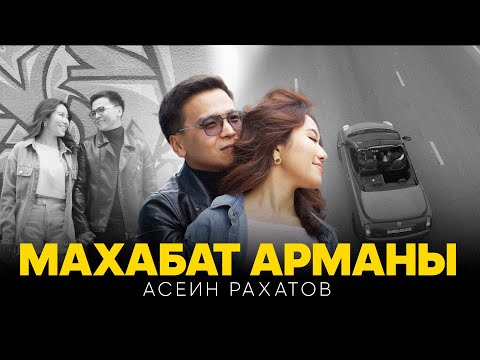 Видео: Асеин Рахатов - Махабат арманы / Жаны клип 2025