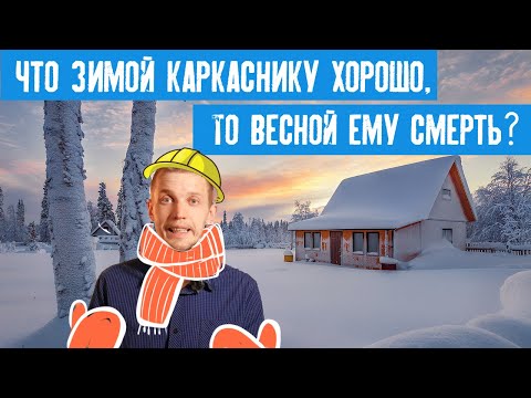 Видео: Можно ли зимой строить каркасный дом? Когда лучше начинать строить?