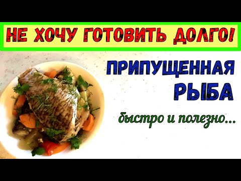Видео: ВКУСНЫЙ ДИЕТИЧЕСКИЙ РЕЦЕПТ. ПРИПУЩЕННАЯ РЫБА. Блюдо ДЛЯ ВСЕЙ СЕМЬИ. Быстро, Вкусно и ПОЛЕЗНО!