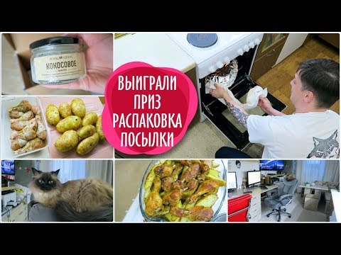 Видео: VLOG: Мы выиграли приз / Распаковка посылки/ Готовим УЖИН /ВЛОГ ДОМОХОЗЯЙКИ/СЕМЕЙНЫЙ КАНАЛ/LifeVlog