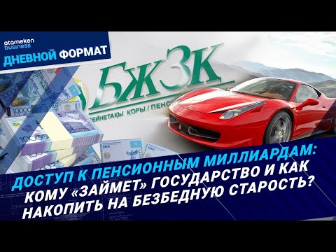 Видео: Доступ к пенсионным миллиардам: как обеспечить безбедную старость? | Дневной формат | 20.09.24