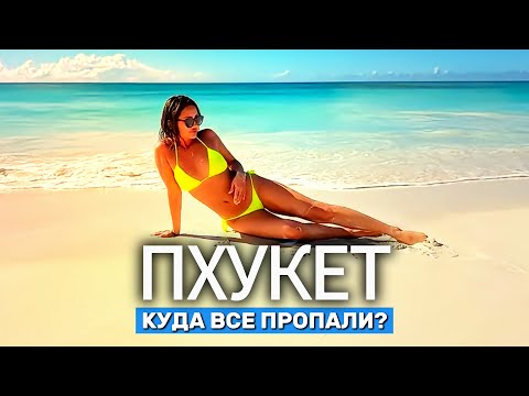 Видео: Секретный уголок Пхукета – Яо Яй 🇹🇭 Почему здесь никого нет? Как добраться в 2025? Таиланд