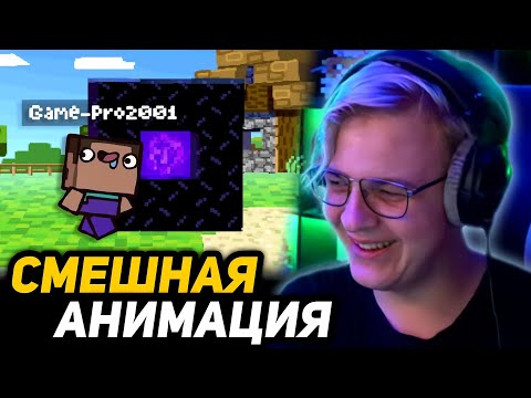 Видео: ПЯТЁРКА СМОТРИТ - НАСТОЯЩАЯ ВЕРСИЯ МАЙНКРАФТА | The Ultimate "Minecraft" Recap Cartoon
