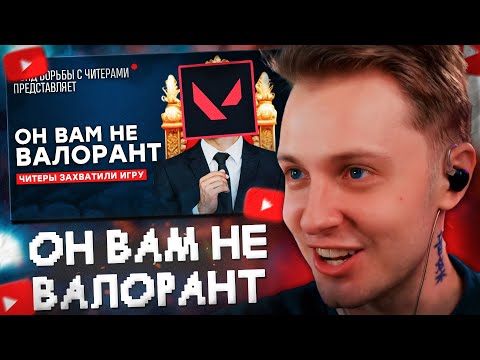 Видео: СТИНТ СМОТРИТ: ОН ВАМ НЕ ВАЛОРАНТ | ИСТОРИЯ САМОГО НАГЛОГО ЧИТЕРА В VALORANT!