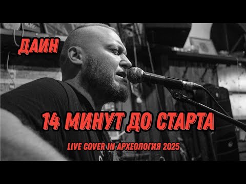 Видео: 14 минут до старта | cover | live in Археология 03.10.2025 // Даин