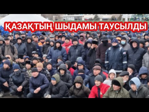 Видео: ҚАЗАҚТЫҢ ШЫДАМЫ ТАУСЫЛДЫ 🫵 СҰМДЫҚ АЛМАТЫ ҚАЗАҚ МЕКТЕП