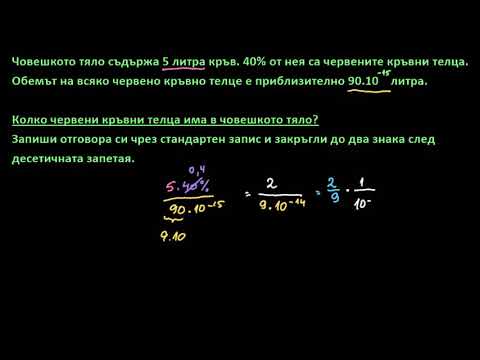 Видео: Текстова задача за научната бройна система: червени кръвни телца
