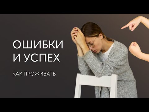 Видео: Как проживать ОШИБКИ и УСПЕХ