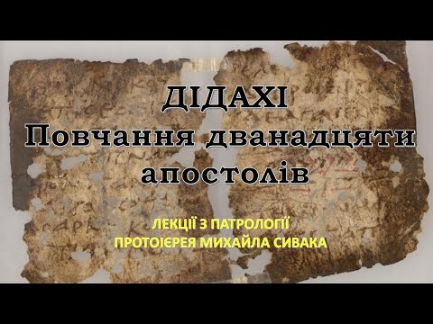 Видео: 2. Дідахі. Повчання дванадцяти апостолів