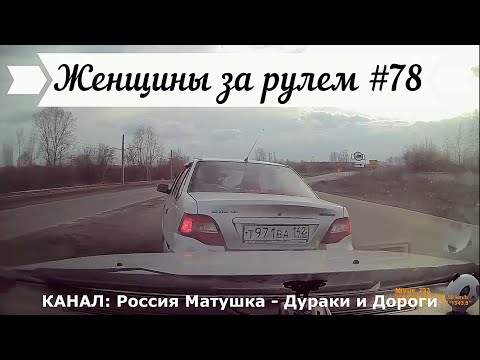 Видео: Женщины за рулем! Подборка №78! Women at the wheel! Femmes au volant!