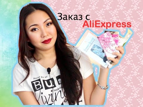 Видео: Заказ с AliExpress|NikyMacAleen