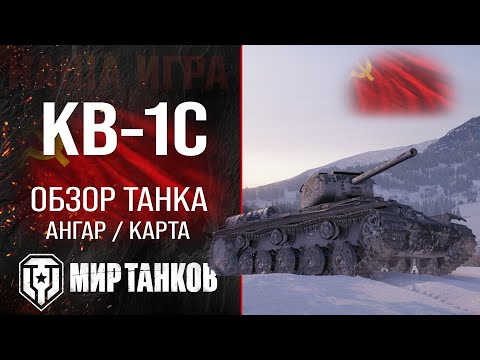 Видео: КВ-1С обзор тяжелого танка СССР | оборудование КВ1С перки | гайд по КВ 1С бронирование KV-1S