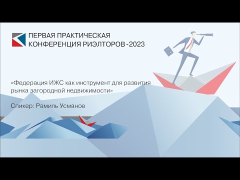 Видео: Рамиль Усманов | «Федерация ИЖС как инструмент для развития рынка загородней недвиж.» | ППКР-2023