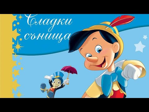 Видео: Приказки за лека нощ -  ПИНОКИО ❤️