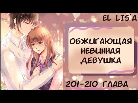 Видео: Озвучка манги | Обжигающая невинная девушка | 201 - 210 глава