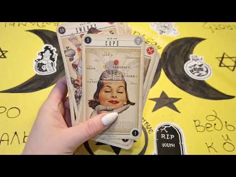 Видео: ЧТО ОН ЖДЕТ ОТ ВАС? ГАДАНИЕ НА КАРТАХ.