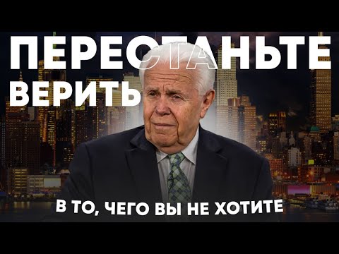 Видео: Д Дуплантис. Перестаньте верить в то чего не хотите. Проповедь 2024